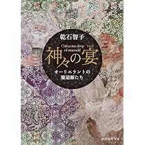 夜色表紙の本 (創元推理文庫) | 乾石 智子 |本 | 通販 | Amazon