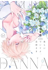 食らいついてよ、旦那さま2【小冊子付特装版】 (Glanz BLcomics