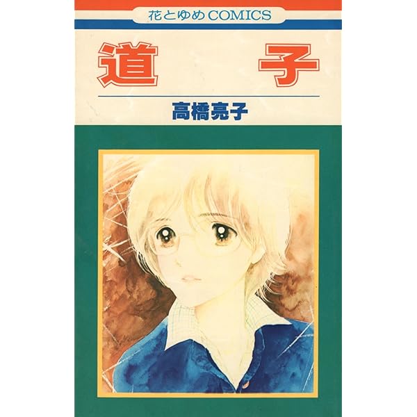 高橋亮子 自選傑作集 日本漫画家大全 高橋亮子: 自選傑作集 (日本漫画家大全) | 高橋 亮子 |本 | 通販 | Amazon