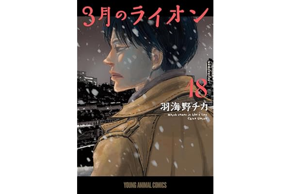 3月のライオン 18 (ヤングアニマルコミックス)