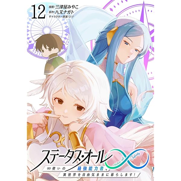Amazon.co.jp: ステータス・オール∞（インフィニティ） ∞使いの最強