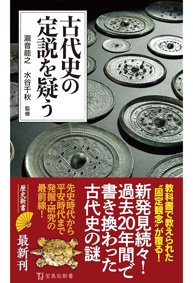 空白の日本古代史 (宝島社新書) | 水谷 千秋 |本 | 通販 | Amazon