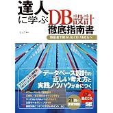 達人に学ぶDB設計 徹底指南書