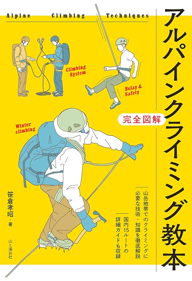 新版 アイスクライミング 全国版 (クライミング・ガイドブックス