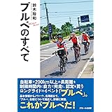 ブルベのすべて