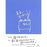 食卓で会いましょう