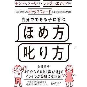 モンテッソーリ教育・レッジョ・エミリア教育を知り尽くした オックスフォード児童発達学博士が語る 自分でできる子に育つ ほ…
