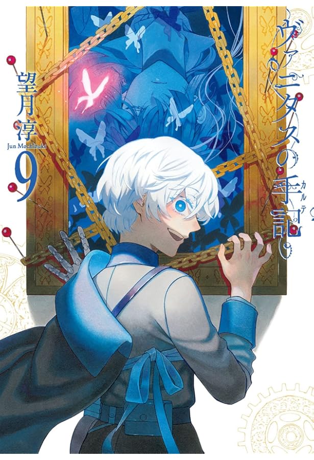 ヴァニタスの手記(11)特装版 小冊子“Brocante”付き (ガンガン