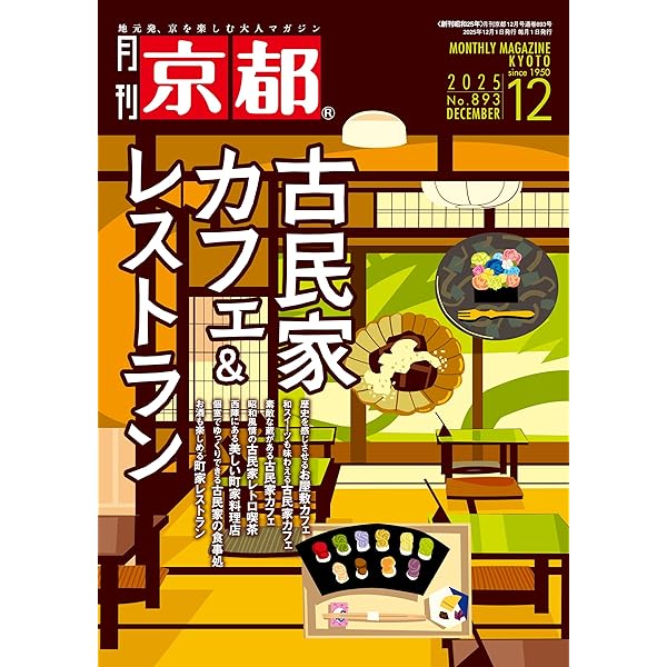 月刊京都 2025年11月号 [雑誌] | 白川書院 |本 | 通販 | Amazon