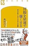 胃腸を最速で強くする 体内の管から考える日本人の健康 (幻冬舎新書)