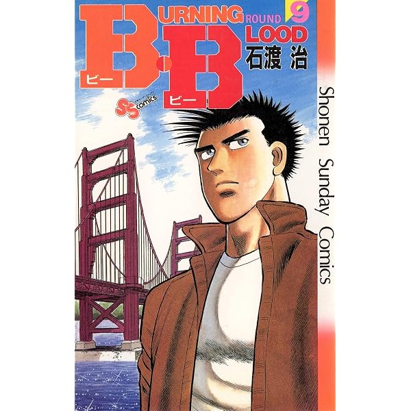 Amazon.co.jp: B・B（6） (少年サンデーコミックス) 電子書籍: 石渡治