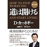新・完訳 道は開ける
