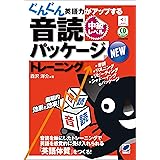 NEWぐんぐん英語力がアップする音読パッケージトレーニング 中級レベル