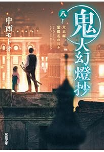 Amazon.co.jp: 鬼人幻燈抄（六）-明治編 夏宵蜃気楼 (双葉文庫 な 50