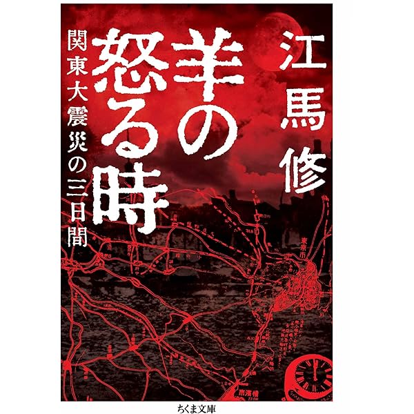 再値下げ❗️関東大震災と朝鮮人虐殺 Amazon.co.jp: 関東大震災 朝鮮人虐殺を読む――流言蜚語が現実を