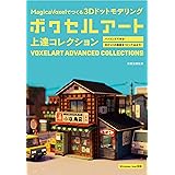ボクセルアート上達コレクション (MagicaVoxelでつくる3Dドットモデリング)