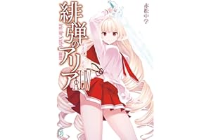 緋弾のアリアXLIV　恋する十二芒星 (MF文庫J)