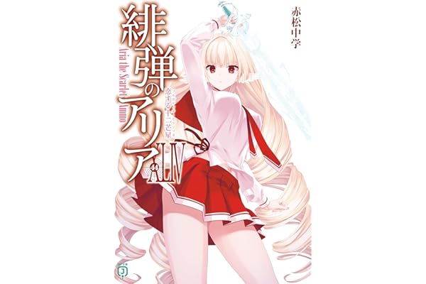 緋弾のアリアXLIV　恋する十二芒星 (MF文庫J)