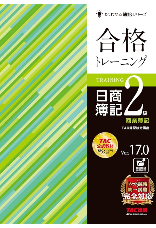 合格トレーニング 日商簿記2級 商業簿記 Ver.13.0 (よくわかる