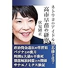 高市早苗の研究: ネトウヨのアイドルの正体とは (伏見文庫)