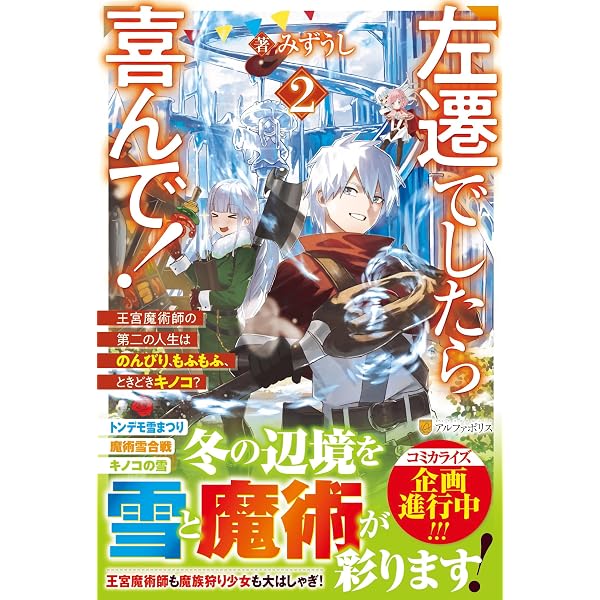 Amazon.co.jp: 左遷でしたら喜んで!: 王宮魔術師の第二の人生は