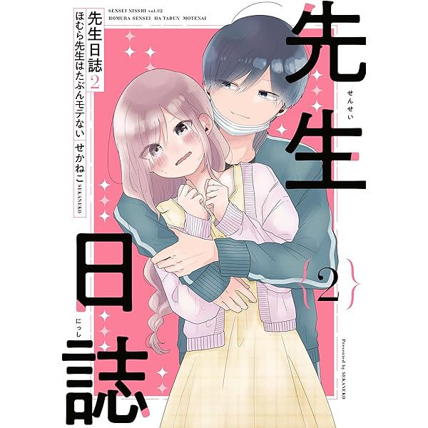 ほむら先生はたぶんモテない 全巻 Amazon.co.jp: ほむら先生はたぶんモテない3 (ピクシブエッセイ