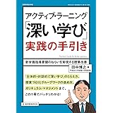 アクティブ・ラーニング「深い学び」実践の手引き (教職研修総合特集)