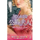 知られざる公爵夫人 (ハーレクイン・ヒストリカル・スペシャル)