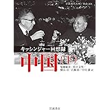 キッシンジャー回想録 中国 ((下)) (岩波現代文庫 社会 324)