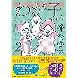 わが子ちゃん②