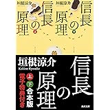 信長の原理 上 角川文庫 垣根 涼介 日本の小説 文芸 Kindleストア Amazon