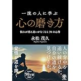 一流の人に学ぶ心の磨き方