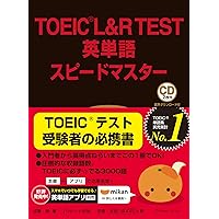 TOEIC(R)TEST英単語スピードマスター NEW EDITION | 成重 寿 |本