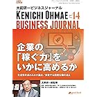 大前研一ビジネスジャーナル No.14（企業の「稼ぐ力」をいかに高めるか～生産性を高める８の論点／変化する消費行動を追え～） (大前研一books（NextPublishing）)