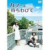 カフーを待ちわびて [DVD]