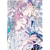狂い鳴くのは僕の番 ；β３【電子限定特典マンガ付き】 狂い鳴くのは僕の番 ；β【電子限定特典マンガ付き】 (アメイロ)