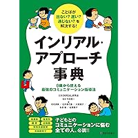 実践インリアル・アプローチ事例集―豊かなコミュニケーションのために