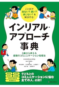 実践インリアル・アプローチ事例集―豊かなコミュニケーションのために
