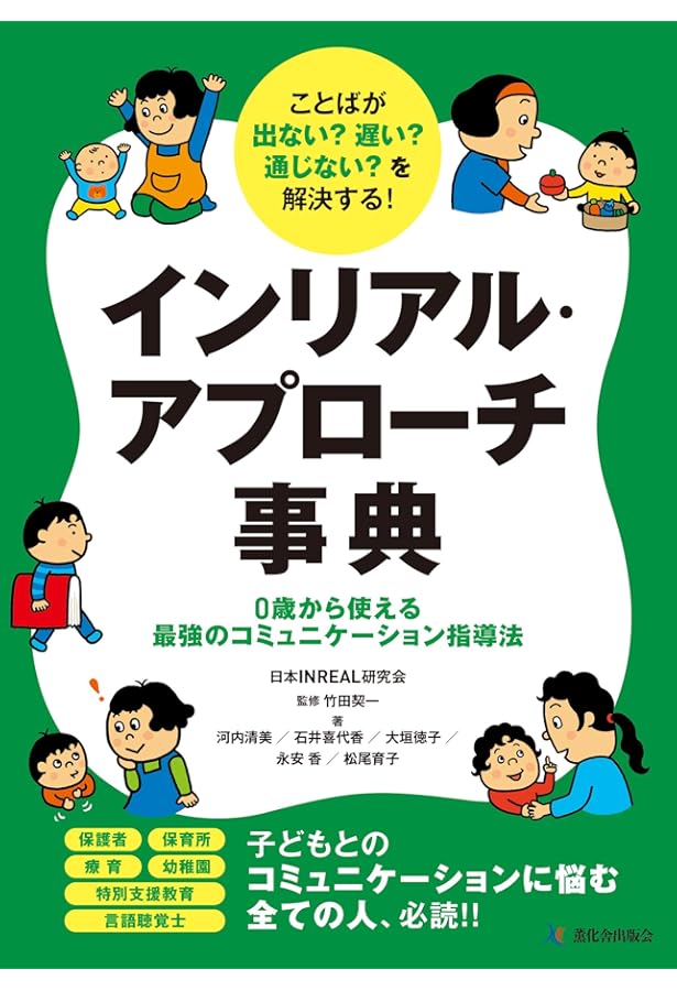 実践インリアル・アプローチ事例集 : 豊かなコミュニケーションのために 実践インリアル・アプローチ事例集―豊かなコミュニケーションのために