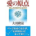 愛の原点　―優しさの美学とは何か― (OR books)