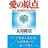 愛の原点　―優しさの美学とは何か― (OR books)