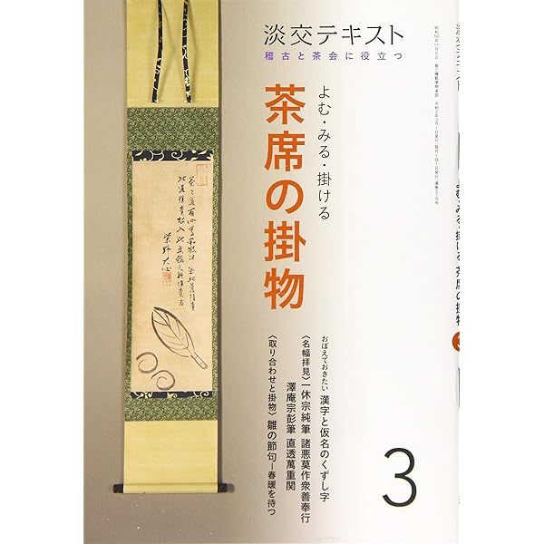 Amazon.co.jp: これで読める茶席の禅語くずし字辞典 : 淡交社編集局: 本