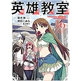 英雄教室 16巻 (デジタル版ガンガンコミックス)