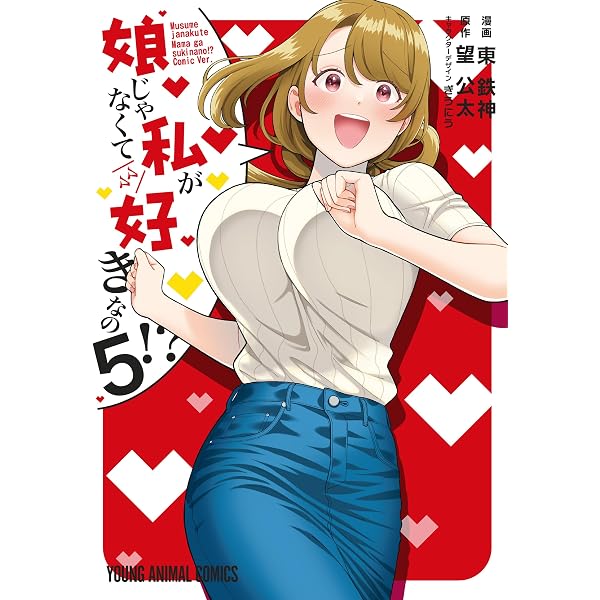 Amazon.co.jp: 娘じゃなくて私が好きなの！？ 4 (ヤングアニマル