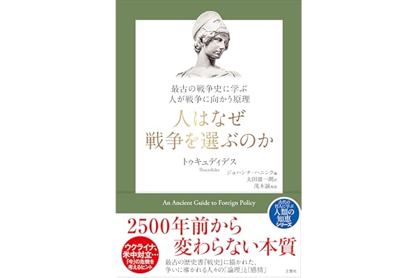 最古の戦争史に学ぶ 人が戦争に向かう原理　人はなぜ戦争を選ぶのか (哲人に学ぶ人類の知恵シリーズ)