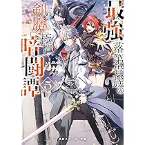 Amazon.co.jp: 最強落第貴族の剣魔極めし暗闘譚5 (角川