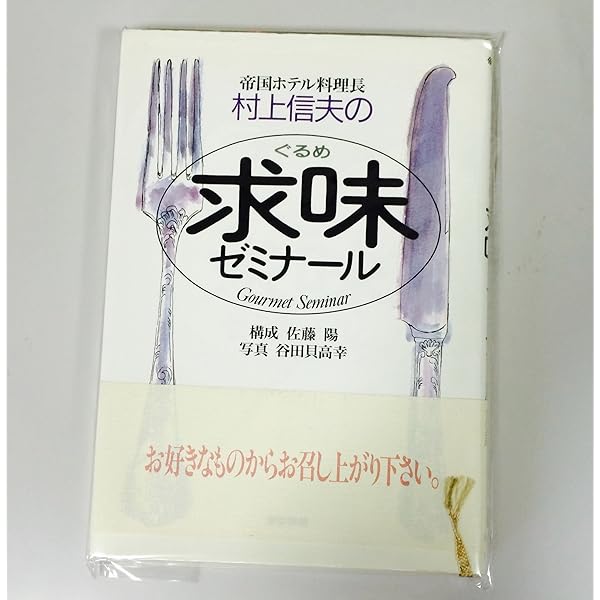 Amazon.co.jp: フランス料理二大巨匠物語-小野正吉と村上信夫 : 宇田川