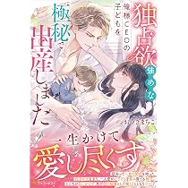 獣欲な副社長はツレない秘書を捕まえたい。 (エタニティブックス 