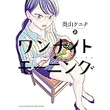 ワンナイト・モーニング(2) (ヤングキングコミックス)