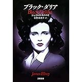 ブラック・ダリア (文春文庫)